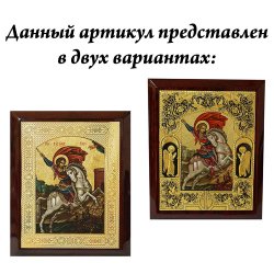Икона Георгий Победоносец