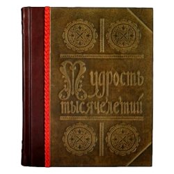 Энциклопедия Мудрость Тысячелетий - Дмитренко С. В.