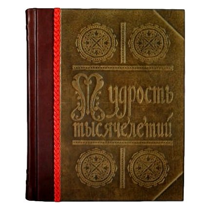 Энциклопедия Мудрость Тысячелетий - Дмитренко С. В.