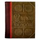 Энциклопедия Мудрость Тысячелетий - Дмитренко С. В.