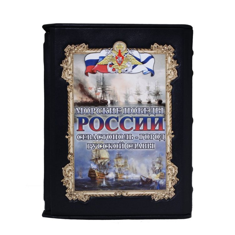 Книга кожаном переплете Морские победы России, Севастополь - город русской славы - Тарле Е.В. BG1573F