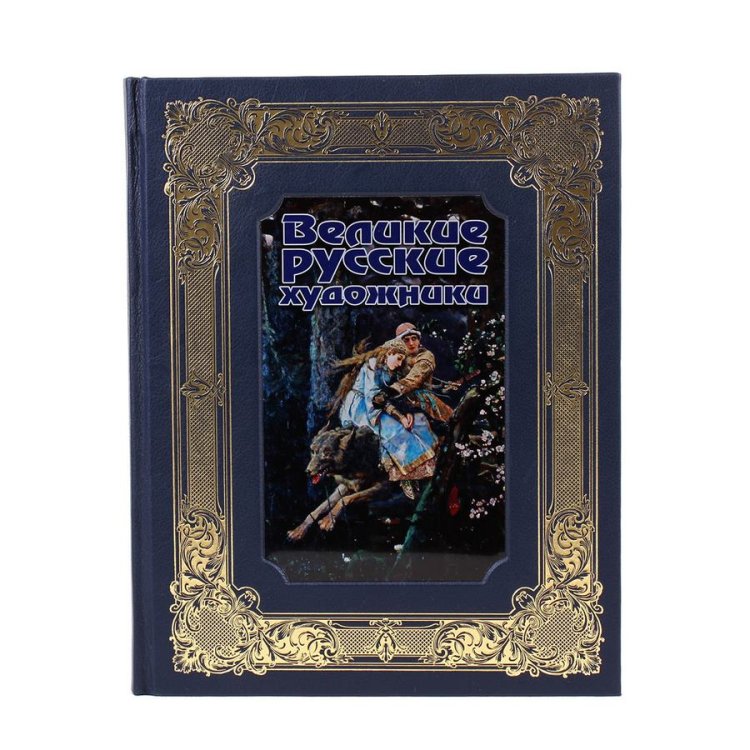 Книга в кожаном переплете Великие русские художники - Громова, Ефремова, Сергиевская BG1270K, фотография лицевой стороны книги