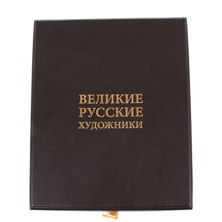 Книга в кожаном переплете Великие русские художники - Громова, Ефремова, Сергиевская BG1270K, фотография короба