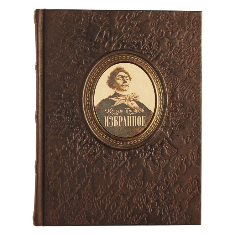 Избранное - Прутков К.