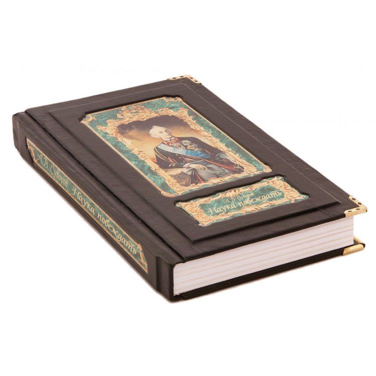 Наука побеждать - Суворов А. В.