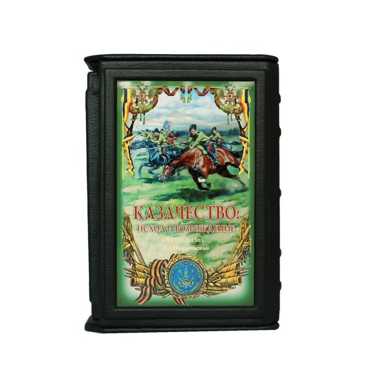 Книги в кожаном переплете Казачество: Исход и возрождение - Пеньковский Д. Д. BG1377F, фотография лицевой стороны книги