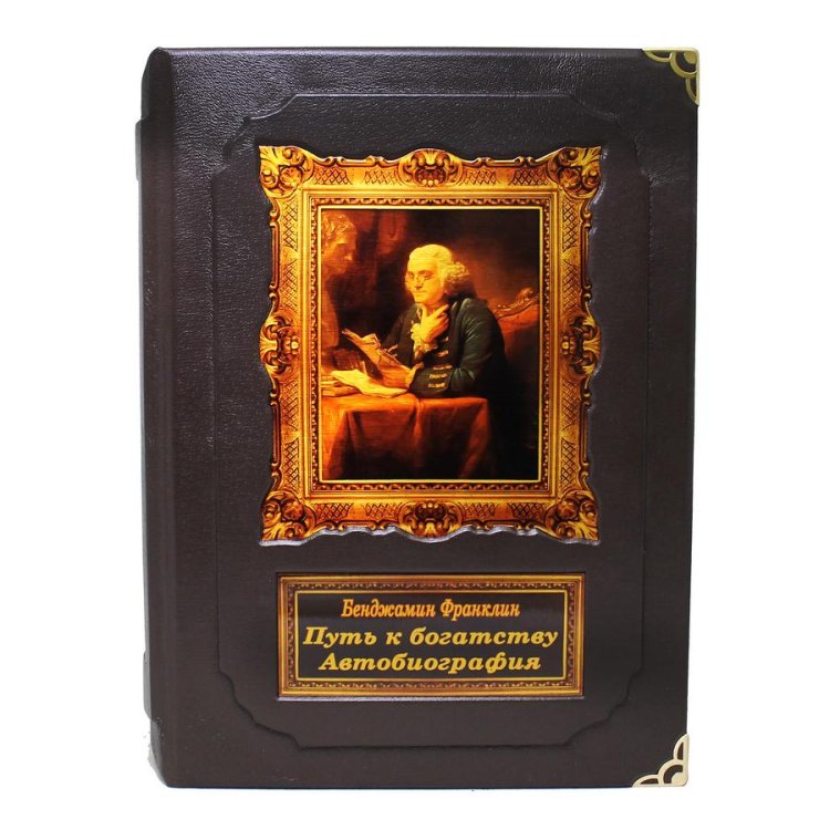 Книга в кожаном переплете Путь к богатству, Автобиография в коробе - Б. Франклин BG3367M