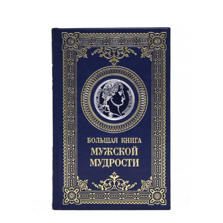 Книга кожаном переплете Большая книга мужской мудрости - Хортова Е. А. BG7212M