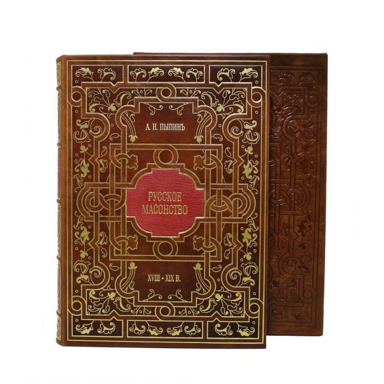 Русское масонство - Пыпин А. Н.