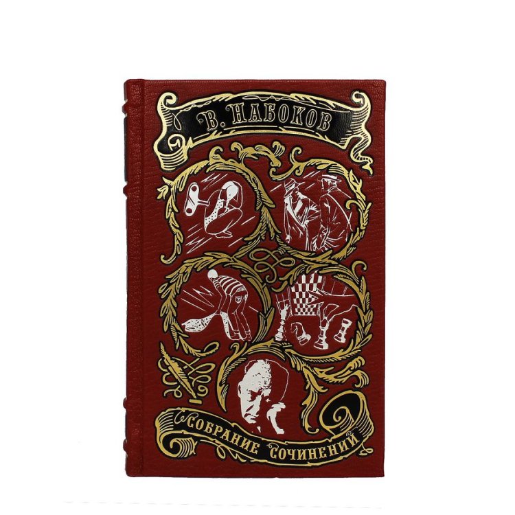 Книги в кожаном переплете Владимир Набоков - Собрание сочинений в 4 томах BG1378S, фотография первого тома