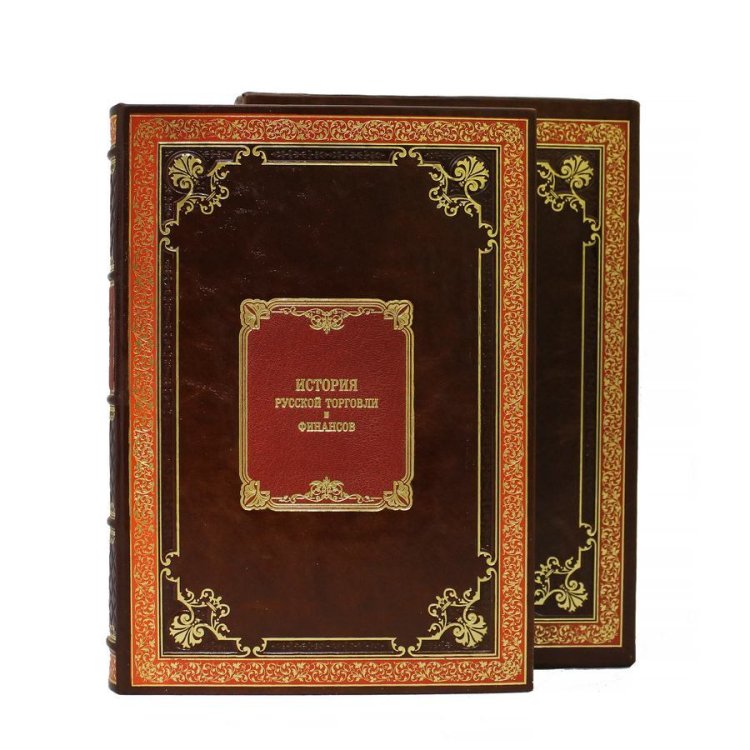 Книга кожаном переплете История русской торговли и финансов, Сборник 2 репринтных книг BG4546F