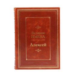 Алексей - Великие имена