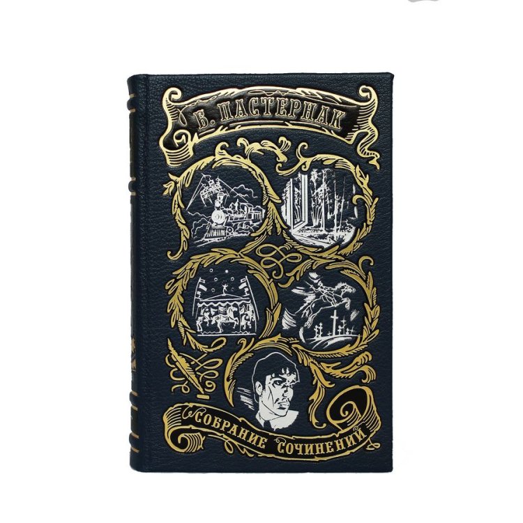 Книги в кожаном переплете Борис Пастернак - Собрание сочинений в 5 томах BG1380S, фотография лицевой стороны книги