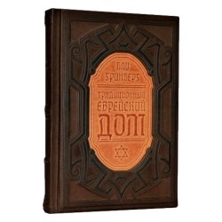 Традиционный еврейский дом - Гринберг Б.