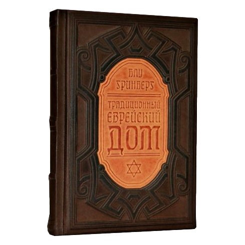 Традиционный еврейский дом - Гринберг Б.