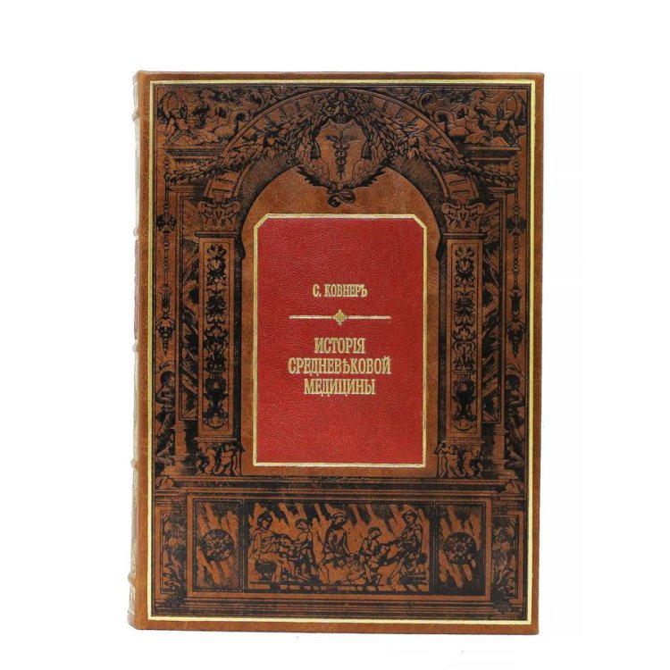 Книга кожаном переплете История средневековой медицины, репринтное издание BG7134R