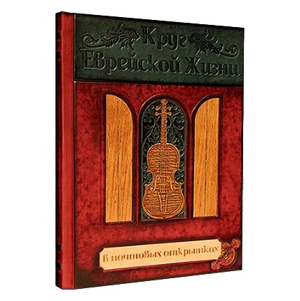 Круг еврейской жизни в почтовых открытках - Гринберг М.