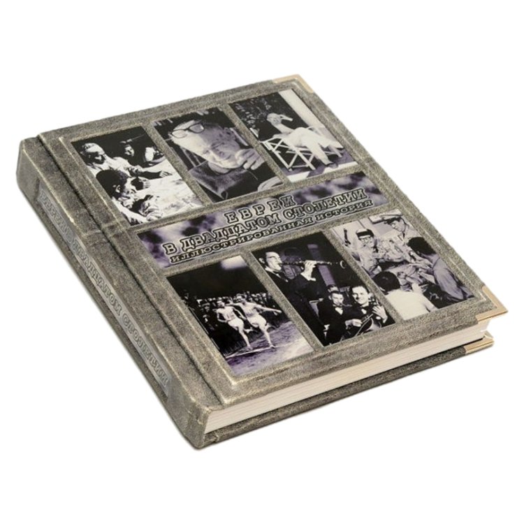 Евреи в двадцатом столетии - Гилберт М.