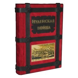Иудейская война - Иосиф Флавий