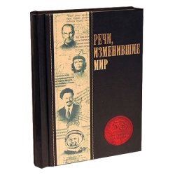 Речи, изменившие мир