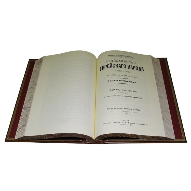 Книга Новейшая исторiя Еврейского народа в кожаном переплете, репринтное издание, фотография разворота