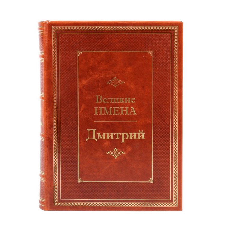 Книга в кожаном переплете Дмитрий - Великие имена BG1284M