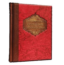 Знаменитые Европейские авантюристы -  Колесова Н. В.