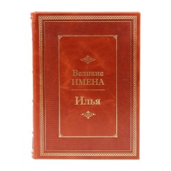 Илья - Великие имена