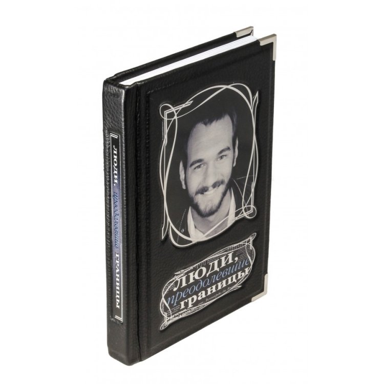 Люди, преодолевшие границы - Терешина М.