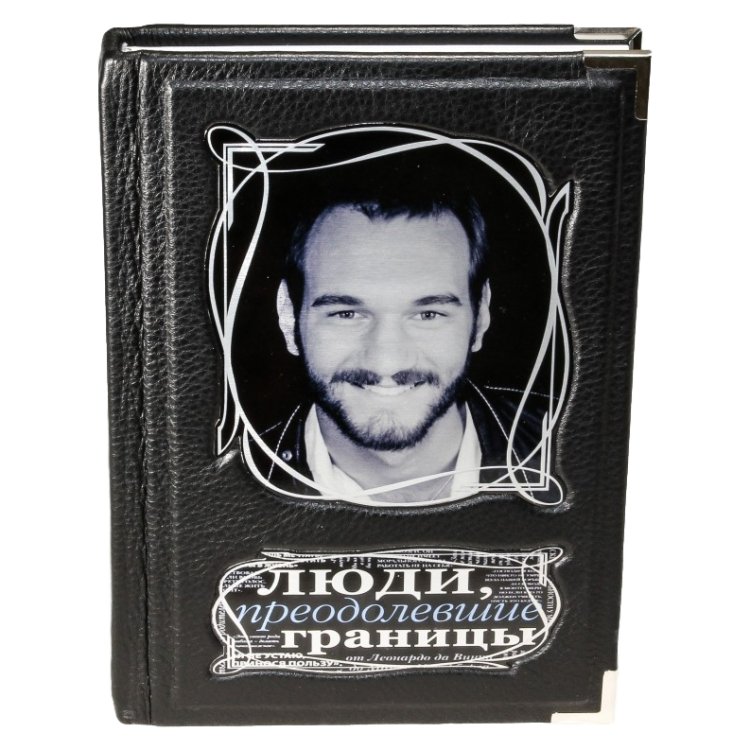 Люди, преодолевшие границы - Терешина М.