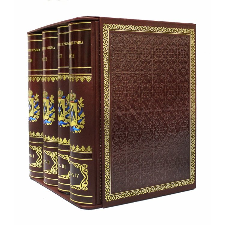 Книга Присоединение Крыма к России. Рескрипты, письма, реляции и донесения в кожаном переплете, репринтное издание. В 4-х томах.BG3233R