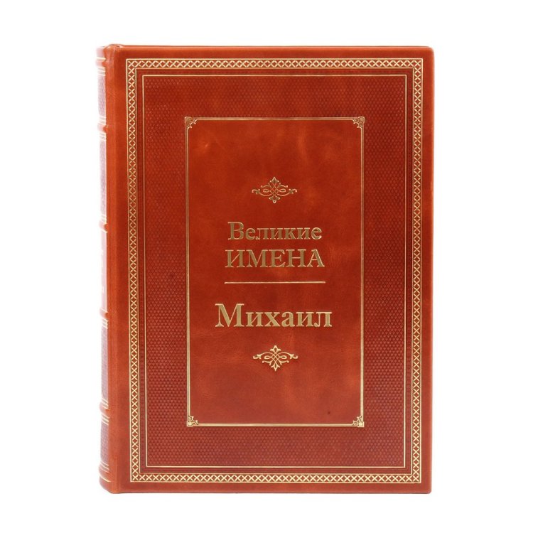 Книга в кожаном переплете Михаил - Великие имена BG1286M