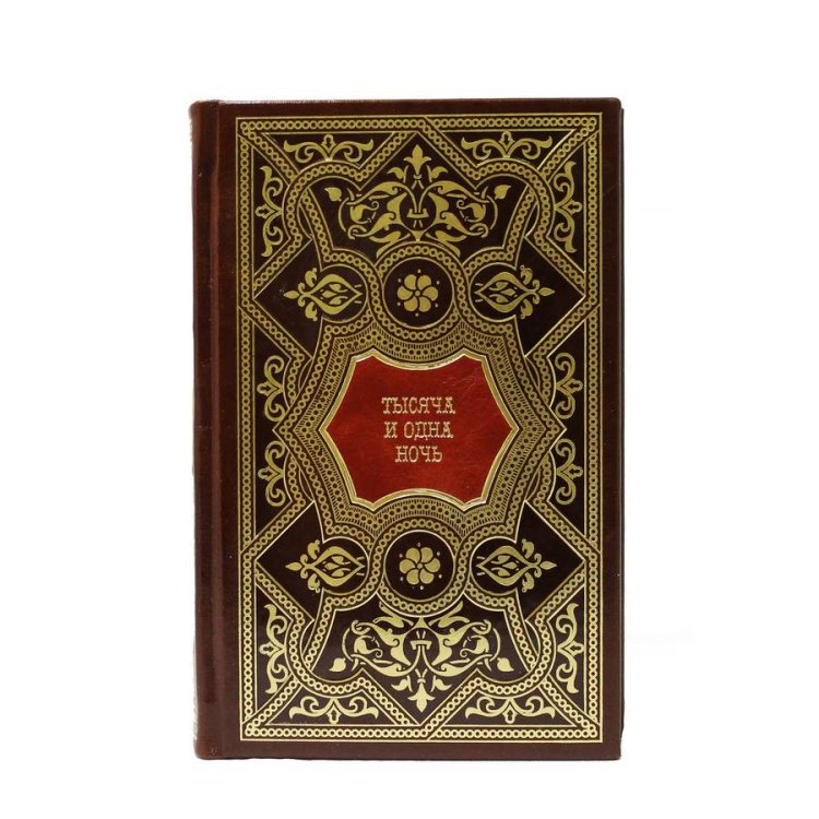 Книга кожаном переплете Тысяча и одна ночь в 8-ми томах - М. А. Салье BG83808M, фотография первого тома