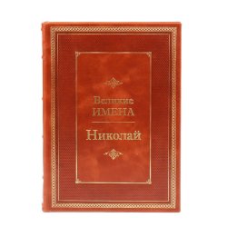 Николай - Великие имена