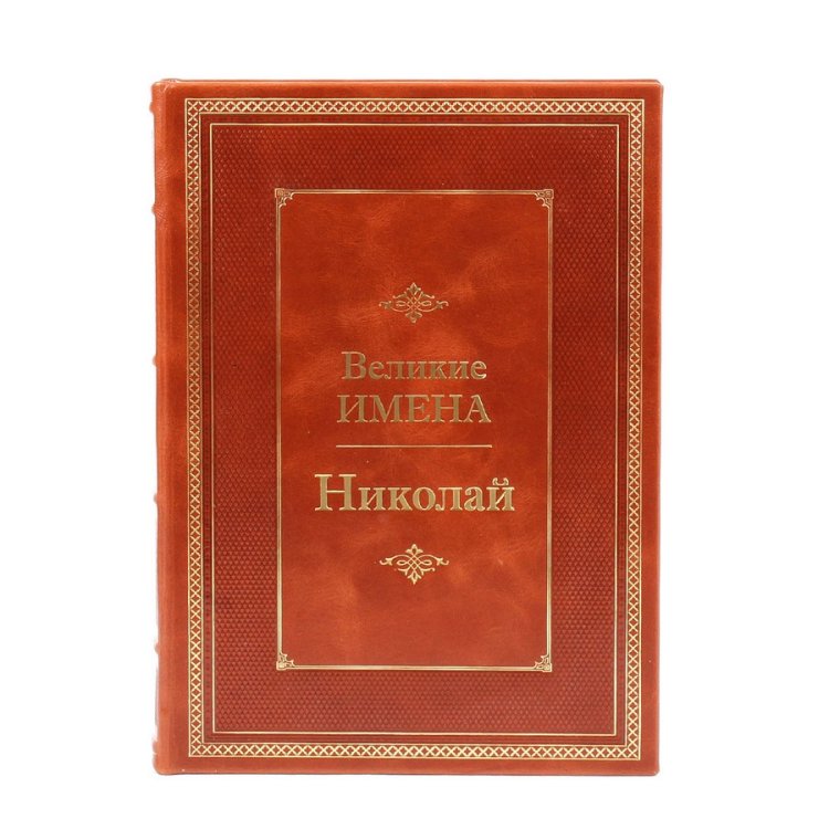 Книга в кожаном переплете Николай - Великие имена BG1288M