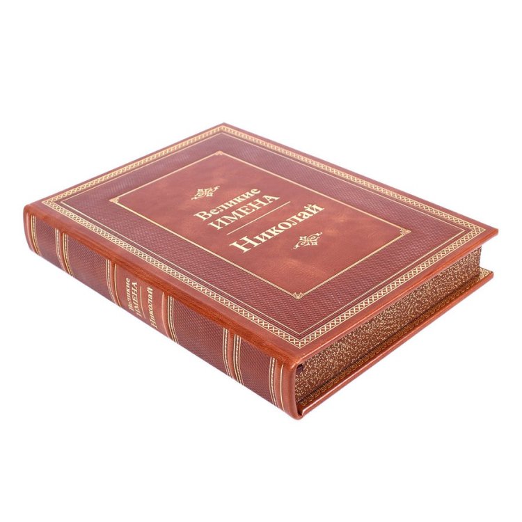 Книга в кожаном переплете Николай - Великие имена BG1288M, фотография сбоку книги