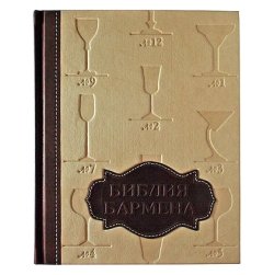 Библия Бармена - Евсевский Ф.