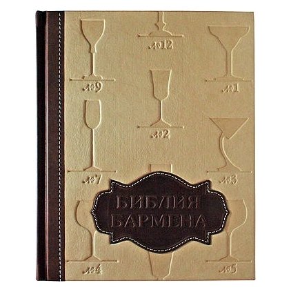 Библия Бармена - Евсевский Ф.