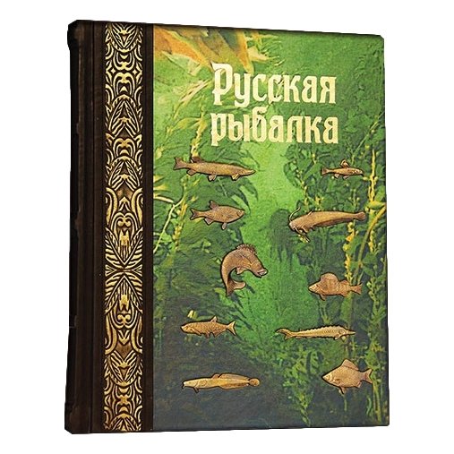 Русская рыбалка - Бутромеев В. В.