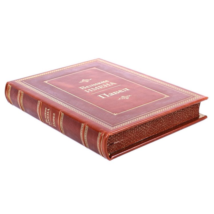 Книга в кожаном переплете Павел - Великие имена BG1289M, фотография сбоку