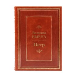Петр - Великие имена