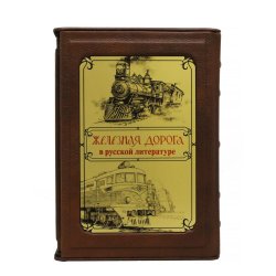 Железная дорога в русской литературе 2 тома в футляре