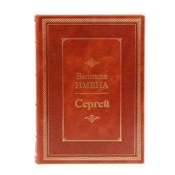Сергей - Великие имена