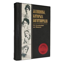 Женщины, которых боготворили - Апанасик В.