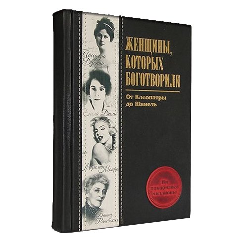 Женщины, которых боготворили - Апанасик В.