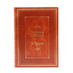 Юрий - Великие имена