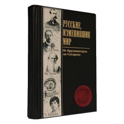 Русские, изменившие мир