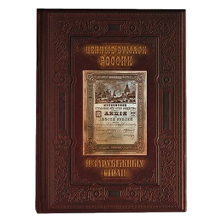 Ценные бумаги России и зарубежных стран