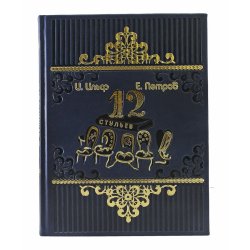 Двенадцать стульев в кожаном переплете - И. Ильф, Е. Петров