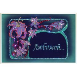 Картина Открытка &quot;Любимой&quot; c кристаллами Swarovski